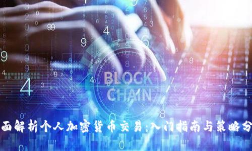 全面解析个人加密货币交易:入门指南与策略分享